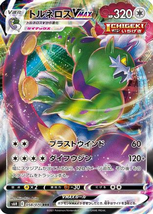 POKEMON TCG JAPANESE - Tornadus VMAX 058/070/070 S6H Silver Lance - Triple Rare