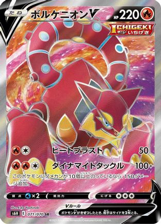 POKEMON TCG JAPANESE - Volcanion V 071/070/070 S6H Silver Lance - Super Rare