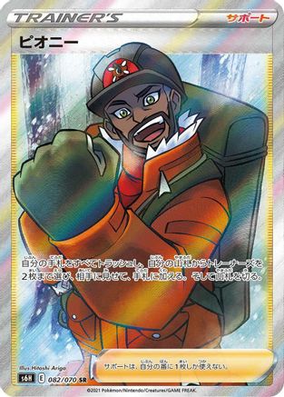 POKEMON TCG JAPANESE - Peony 082/070/070 S6H Silver Lance - Super Rare