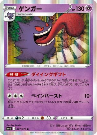 POKEMON TCG JAPANESE - Gengar 027/070/070 S6K JetBlack Spirit - Rare