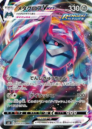 POKEMON TCG JAPANESE - Metagross VMAX 050/070/070 S6K JetBlack Spirit - Triple Rare
