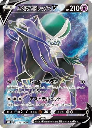 POKEMON TCG JAPANESE - Shadow Rider Calyrex V 075/070/070 S6K JetBlack Spirit - Super Rare