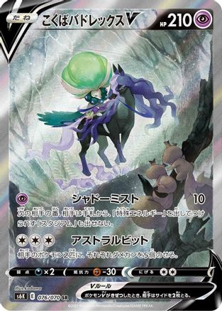 POKEMON TCG JAPANESE - Shadow Rider Calyrex V 076/070/070 S6K JetBlack Spirit - Super Rare