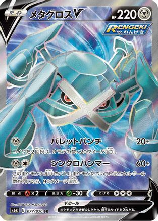 POKEMON TCG JAPANESE - Metagross V 077/070/070 S6K JetBlack Spirit - Super Rare