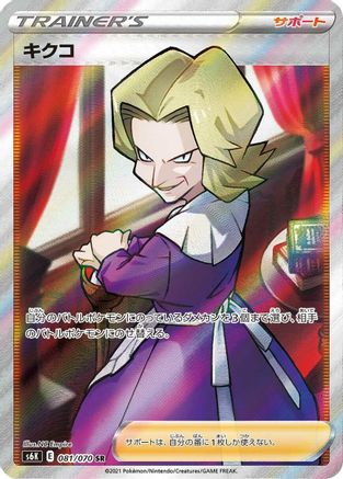 POKEMON TCG JAPANESE - Agatha 081/070/070 S6K JetBlack Spirit - Super Rare