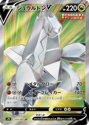 POKEMON TCG JAPANESE - Duraludon V 075/067/067 S7D Skyscraping Perfection - Super Rare