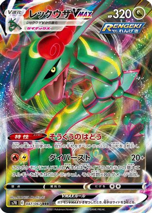 POKEMON TCG JAPANESE - Rayquaza VMAX 047/067/067 S7R Blue Sky Stream - Triple Rare