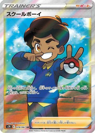 POKEMON TCG JAPANESE - Schoolboy 078/067/067 S7R Blue Sky Stream - Super Rare
