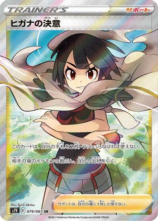 POKEMON TCG JAPANESE - Zinnia's Resolve 079/067/067 S7R Blue Sky Stream - Super Rare