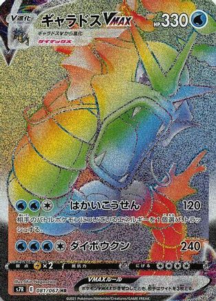 POKEMON TCG JAPANESE - Gyarados VMAX 081/067/067 S7R Blue Sky Stream - Hyper Rare