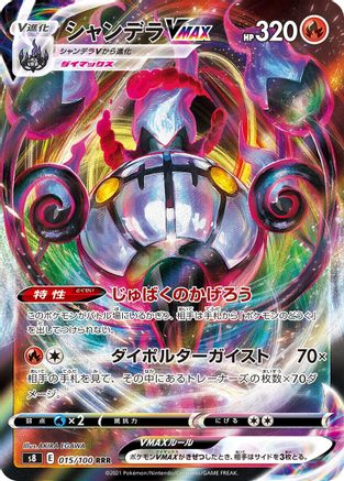 POKEMON TCG JAPANESE - Chandelure VMAX 015/100/100 S8 Fusion Arts - Triple Rare