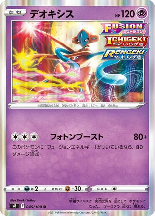 POKEMON TCG JAPANESE - Deoxys 045/100/100 S8 Fusion Arts - Rare