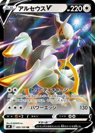 POKEMON TCG JAPANESE - Arceus V 083/100/100 S9 Star Birth - Double Rare