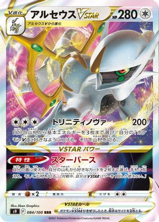 POKEMON TCG JAPANESE - Arceus VSTAR 084/100/100 S9 Star Birth - Triple Rare