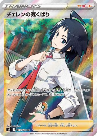 POKEMON TCG JAPANESE - Cheren's Care 115/100/100 S9 Star Birth - Super Rare