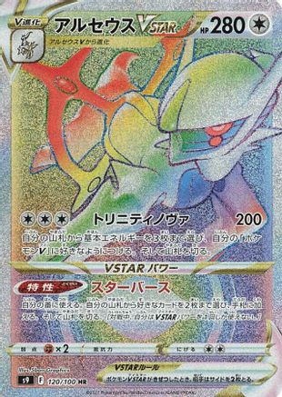 POKEMON TCG JAPANESE - Arceus VSTAR 120/100/100 S9 Star Birth - Hyper Rare