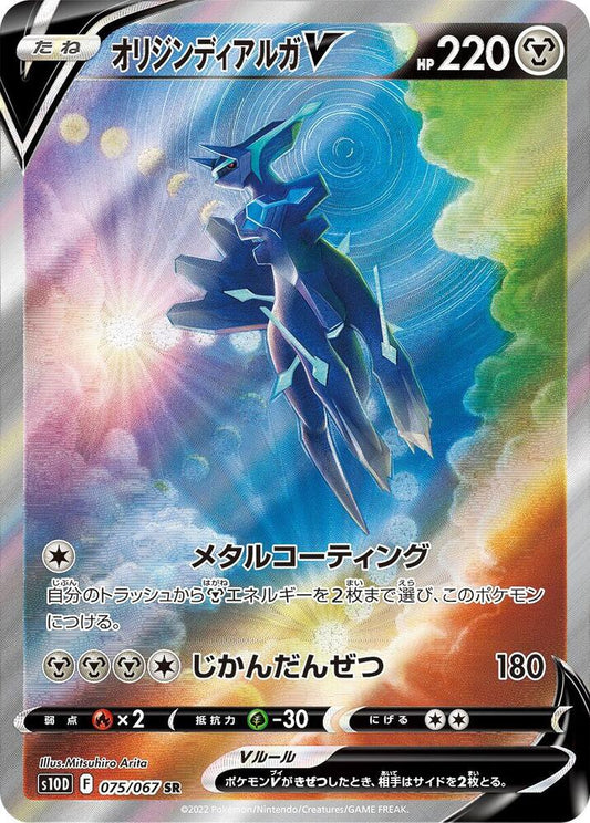 POKEMON TCG - ORIGIN FORME DILAGA V 075/067 JAPANESE S10D ALTERNATE ART