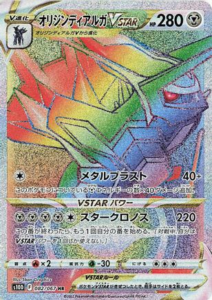 POKEMON TCG JAPANESE - Origin Forme Dialga VSTAR 082/067/067 S10D Time Gazer - Hyper Rare