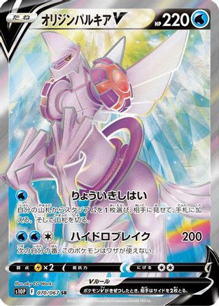 POKEMON TCG JAPANESE - Origin Forme Palkia V 070/067/067 S10P Space Juggler - Super Rare