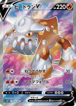 POKEMON TCG JAPANESE - Heatran V 072/067/067 S10P Space Juggler - Super Rare