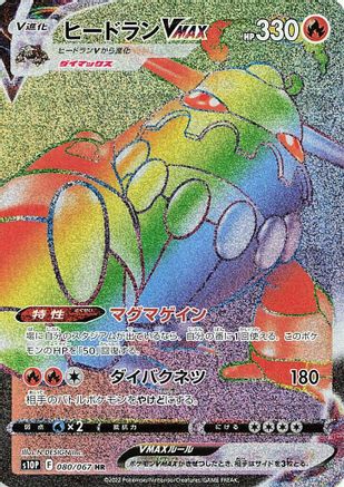 POKEMON TCG JAPANESE - Heatran VMAX 080/067/067 S10P Space Juggler - Hyper Rare