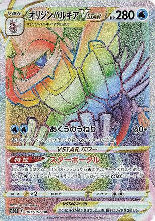 POKEMON TCG JAPANESE - Origin Forme Palkia VSTAR 081/067/067 S10P Space Juggler - Hyper Rare