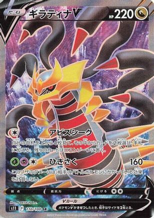 POKEMON TCG JAPANESE - Giratina V 110/100/100 S11 Lost Abyss - Super Rare