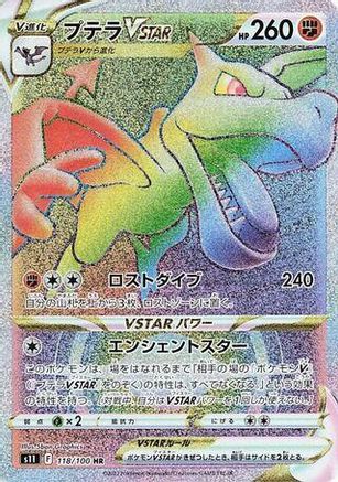 POKEMON TCG JAPANESE - Aerodactyl VSTAR 118/100/100 S11 Lost Abyss - Hyper Rare