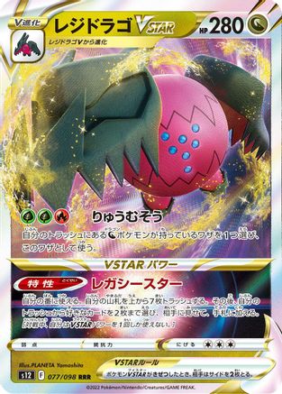 POKEMON TCG JAPANESE - Regidrago VSTAR 077/098/098 S12 Paradigm Trigger - Triple Rare