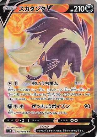 POKEMON TCG JAPANESE - Skuntank V 105/098/098 S12 Paradigm Trigger - Super Rare