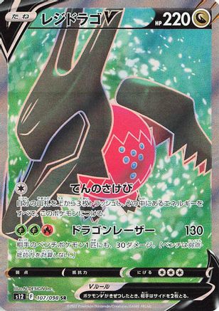 POKEMON TCG JAPANESE - Regidrago V 107/098/098 S12 Paradigm Trigger - Super Rare