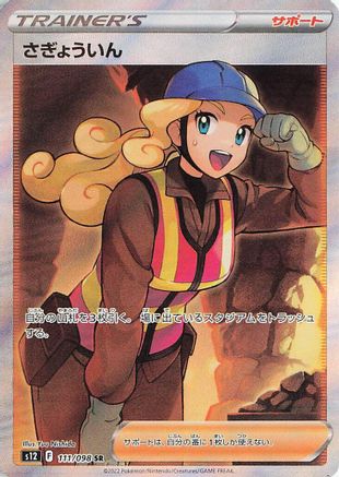 POKEMON TCG JAPANESE - Worker 111/098/098 S12 Paradigm Trigger - Super Rare