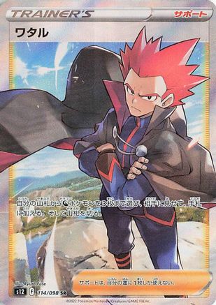 POKEMON TCG JAPANESE - Lance 114/098/098 S12 Paradigm Trigger - Super Rare