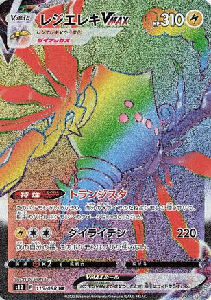 POKEMON TCG JAPANESE - Regieleki VMAX 115/098/098 S12 Paradigm Trigger - Hyper Rare