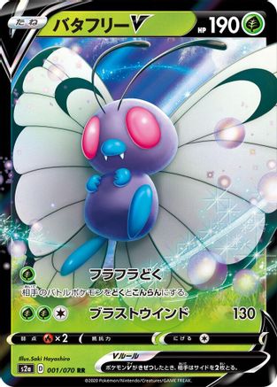 POKEMON TCG JAPANESE - Butterfree V 001/070/070 S2a Explosive Walker - Double Rare