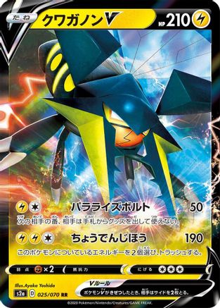 POKEMON TCG JAPANESE - Vikavolt V 025/070/070 S2a Explosive Walker - Double Rare