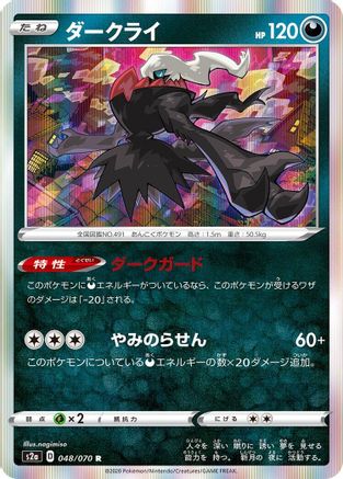 POKEMON TCG JAPANESE - Darkrai 048/070/070 S2a Explosive Walker - Rare