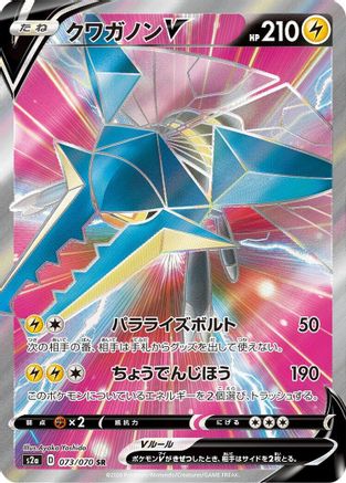 POKEMON TCG JAPANESE - Vikavolt V 073/070/070 S2a Explosive Walker - Super Rare