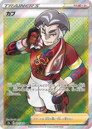 POKEMON TCG JAPANESE - Kabu 077/070/070 S2a Explosive Walker - Super Rare