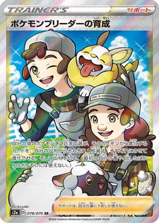 POKEMON TCG JAPANESE - Pokemon Breeder's Nurturing 078/070/070 S2a Explosive Walker - Super Rare