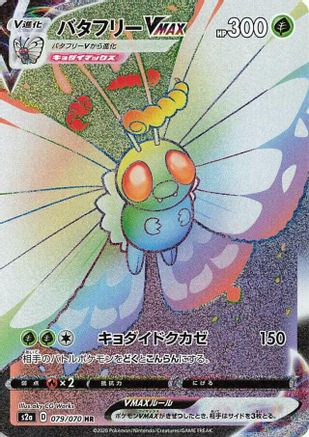 POKEMON TCG JAPANESE - Butterfree VMAX 079/070/070 S2a Explosive Walker - Hyper Rare