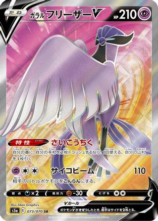 POKEMON TCG JAPANESE - Galarian Articuno V 073/070/070 S5a Peerless Fighters - Super Rare