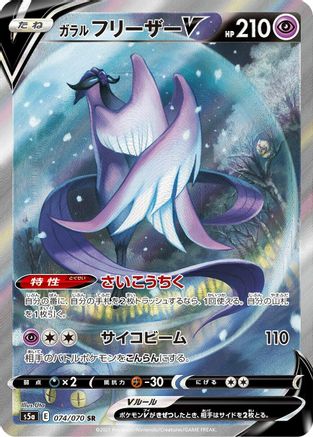 POKEMON TCG JAPANESE - Galarian Articuno V 074/070/070 S5a Peerless Fighters - Super Rare