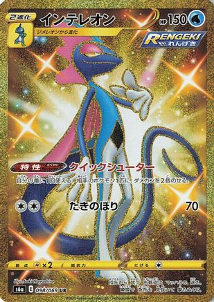 POKEMON TCG JAPANESE - Inteleon 098/069/069 S6a Eevee Heroes - Ultra Rare