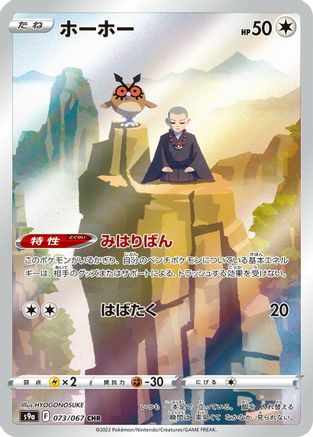 POKEMON TCG JAPANESE - Hoothoot 073/067/067 S9a Battle Region - Character Rare