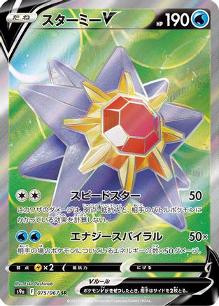 POKEMON TCG JAPANESE - Starmie V 075/067/067 S9a Battle Region - Super Rare