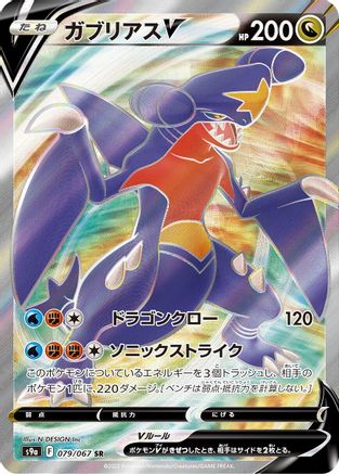 POKEMON TCG JAPANESE - Garchomp V 079/067/067 S9a Battle Region - Super Rare