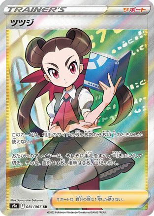 POKEMON TCG JAPANESE - Roxanne 081/067/067 S9a Battle Region - Super Rare