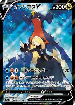 POKEMON TCG JAPANESE - Garchomp V 084/067/067 S9a Battle Region - Character Super Rare