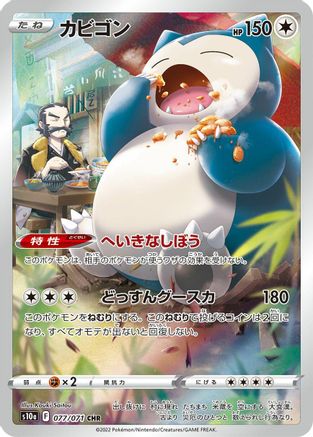POKEMON TCG JAPANESE - Snorlax 077/071/071 S10a Dark Phantasma - Character Rare